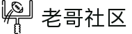 老哥社区 - 官方门户聚集全网老哥